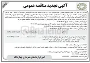 تصویر کوچک آگهی انجام عملیات تبدیل قیر به آسفالت و حمل و پخش آسفالت حدودا به تناژ ۱۰۷ تن