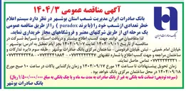 تصویر کوچک آگهی خرید سیستم اعلام خطر تعدادی از شعب خود را با (برند paradox)