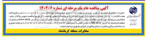 تصویر کوچک آگهی خرید مقدار ۳۰۰۰۰ متر میکروداکت چهار کاناله ( ۱۰ × ۱۴ و ۷۰۰۰۰ متر میکروداکت هفت کاناله ( ۱۰ ) ( ۱۴ ) ا