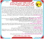 تصویر کوچک آگهی  عملیات نگهداری و تعمیرات پست های انتقال و شرکت سهامی برق 