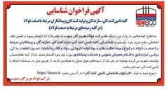 تصویر کوچک آگهی شناسایی کلیه تامین کنندگان تولید کنندگان سازندگان و پیمانکاران مرتبط با صنعت فولاد در انواع زمینه فعالیت های مواد اولیه افزودنی مواد و اقلام و قطعات نسوز قطعات یدکی برقی ابزار دقیق و اقلام مصرفی عمومی و خدمات پیمانکاری