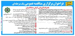 تصویر کوچک آگهی اجرای کامل سازه اصلی (بخش cover & cut و بخش شمع وریب) ، سازه نگهبان قسمتهای مختلف سفتکاری نازک کاری تاسیسات مکانیکی و الکتریکی سازه جانبی شفتهای هوادهی و گالری ورودی