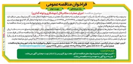 تصویر کوچک آگهی اجرای عملیات مکانیکال (جوشکاری و لوله گذاری)
