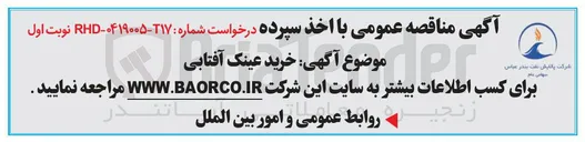 تصویر کوچک آگهی خرید عینک آفتابی 