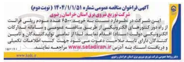 تصویر کوچک آگهی خرید ۶۵۰۰ عدد مودم ریلی قرائت از راه دور کنتورهای الکترونیکی