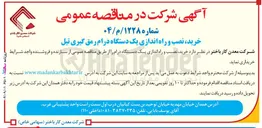 تصویر کوچک آگهی خرید نصب و راه اندازی یک دستگاه درام رمق گیری تیل