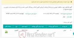 تصویر کوچک آگهی آگهی فراخوان جهت مناقصه عمومی دو مرحله ای توام با ارزیابی کیفی انتخاب پیمانکار تامین، نصب و راه اندازی سیستم جدید توزین و تزریق مستربچ کر