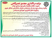 تصویر کوچک آگهی واگذاری مجتمع تعمیرگاهی بصورت یکجا و یکپارچه برای بهره برداری موقت