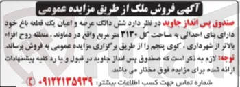 تصویر کوچک آگهی فروش شش دانگ عرصه و اعیان یک قطعه باغ خود دارای بنای احداثی به مساحت کل ۳۱۳۰ متر مربع