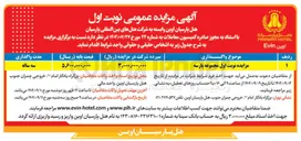 تصویر کوچک آگهی مزایده نوبت اول مجموعه پارسه 
