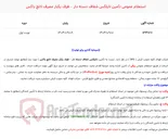 تصویر کوچک آگهی  استعلام عمومی تأمین نایلکس شفاف دسته دار – ظرف یکبار مصرف لانچ باکس