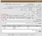 تصویر کوچک آگهی استعلام بها لامپ سی وات ال ای دی
