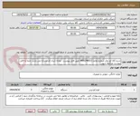 تصویر کوچک آگهی شرح کالا اتو بخار شماره تقاضا 0406248011 طبق فایل پیوست . توجه: ایران کد مشابه می باشد حتما به فایل پیوست مراجعه شود.   