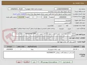 تصویر کوچک آگهی مقاوم سازی شبکه فشار متوسط هوایی شهرستان قصرشیرین سال 1404 (990400042 )  از محل اعتبارات داخلی 