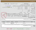 تصویر کوچک آگهی شرح کالا مطابق پیوست ارائه پیشنهاد مالی  به منزله قبول کلیه الزامات فنی اعلام شده به هزینه تامین کننده می باشد.آقای نیکداری07731314836