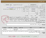 تصویر کوچک آگهی تقاضای 0430288 جهت اطلاع بیشتر از کالای مورد نیاز به تقاضای پیوستی مراجعه شود ، پیشنهاد فنی ، مالی بصورت مجزا پیوست گردد ، خرید اعتباری میباشد.