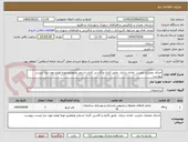 تصویر کوچک آگهی اجرای عملیات تخریب ،اماده سازی ،عایق کاری و کاشی کاری استخر ولیعصرو تهیه لوازم مورد نیاز لیست پیوست
