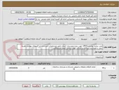 تصویر کوچک آگهی نصب پنجره دوجدارهUPVC جهت پنج شهرستان استان طبق مشخصات فنی و اندازه گیریهای پیوست هزینه حمل با فروشنده میباشد و شرکت مورد ارزیابی کیفی قرارمیگیرد.
