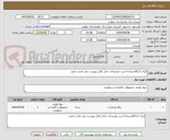 تصویر کوچک آگهی ایران کدکالامشابه است توضیحات داخل فایل پیوست می باشد چاپی