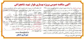 تصویر کوچک آگهی  بهسازی بلوار 