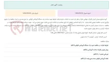 تصویر کوچک آگهی تجدید مناقصه عمومی انتخاب سازنده واجد شرایط جهت ساخت یک دستگاه گیربکس الواتور ، به شرح مندرج در اسناد مناقصه