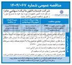 تصویر کوچک آگهی 
تأمین و تحویل تجهیزات PDU 