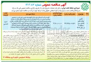 تصویر کوچک آگهی تأمین نهاده های فضای سبز 