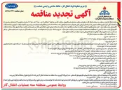 تصویر کوچک آگهی  بازسازی ایستگاههای حفاظت کاتدی خط لوله ۸ پادگان ۱۹ دی ، خط ۱۶ قم ، خط ۴۸ صادرات و کیلومتر ۵۴۴ خط اول سراسری