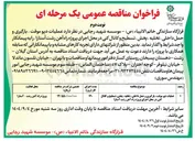 تصویر کوچک آگهی عملیات دپو موقت ، بارگیری و حمل داخلی ، تخلیه ، پخش ، تسطیح و کانال کنی در محل اجرای پروژه راه آهن 