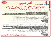 تصویر کوچک آگهی  خدمات حراست و نگهبانی از تاسیسات و پدهای منطقه