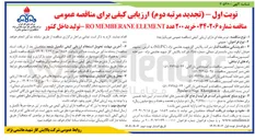 تصویر کوچک آگهی خرید ۲۰۰ عدد ELEMENT MEMBERANE RO تولید داخل کشور 
