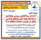 تصویر کوچک آگهی احداث ساختمان سرویس بهداشتی و حمام جهت انبارهای یدکی