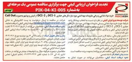 تصویر کوچک آگهی خرید مواد غذایی و برخی ملزومات بهداشتی مورد نیاز دکلهای حفاری