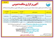 تصویر کوچک آگهی عملیات بهره برداری و نگهداری از تاسیسات انتقال آب منطقه شهرضا 
