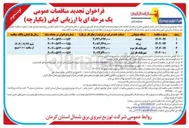 تصویر کوچک آگهی فعالیت های مربوط به توسعه و نگهداری شبکه برق روستایی