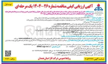 تصویر کوچک آگهی تامین نیروی خدمات پشتیبانی ستاد شامل خدمات دفتری کارشناسان مالی ، حقوقی روابط عمومی ایمنی و بهداشت و پدافند غیر عامل نقشه گاز استان همدان کشی تاسیساتی خدمات تنظیفات و آبدارچی