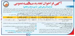 تصویر کوچک آگهی  عملیات اصلاح حفاظ پیرامونی تصفیه خانه های فاضلاب