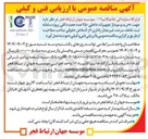 تصویر کوچک آگهی خرید و مونتاژ تجهیزات داخلی ۲۵۰ عدد جعبه دکلی پروژه سامانه ثبت تخلف سرعت غیر مجاز راداری 