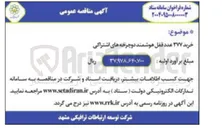 تصویر کوچک آگهی خرید ۳۷۷ عدد قفل هوشمند دوچرخه های اشتراکی 
