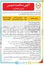 تصویر کوچک آگهی 
طراحی ، ، حمل نصب و راه 
اندازی و گارانتی و آموزش و 
اخذ تاییدیه های لازم سیستم 
استان 
اعلام حریق ساختمان