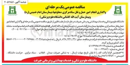 تصویر کوچک آگهی واگذاری انجام امور حمل و نقل ستاد مرکزی معاونتها