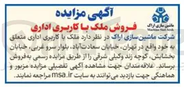 تصویر کوچک آگهی فروش ملک با کاربری اداری