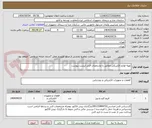 تصویر کوچک آگهی تهیه لوازم الکتریکی مطابق با مشخصات فنی لیست پیوست