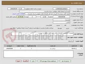تصویر کوچک آگهی تعمیرات گرمایشی کتابخانه تنکابن طبق فایل درخواست پیوست