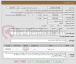 تصویر کوچک آگهی یک برگ استعلام بها طبق لیست پیوست