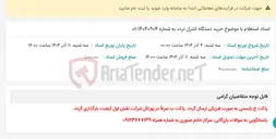 تصویر کوچک آگهی اسناد استعلام با موضوع خرید دستگاه کنترل تردد به شماره 14040904-01