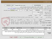 تصویر کوچک آگهی اجرای جدول گذاری به متراژ 500 متر طول به صورت 250 متر طول جدول تک و 250 متر طول جدول و کانیو طبق استعلام پیوست 