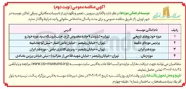 تصویر کوچک آگهی واگذاری سرویس تعمیر و نگهداری از تاسیسات مکانیکی و برقی موزه هنر ایران