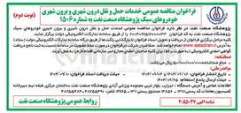تصویر کوچک آگهی خدمات حمل و نقل درون شهری و برون شهری خودروهای سبک
