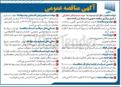 تصویر کوچک آگهی خرید شامل طراحی تأمین ساخت تست حمل باراندازی نصب راه اندازی و تحویل سیستمهای مخابراتی در ایستگاههای G ول در پروژه احداث خط ۲ قطار شهری
